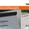 Неармована ФП мембрана Bauder Termoplan - Зображення 5